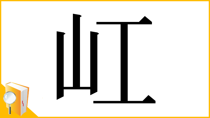 漢字「屸」