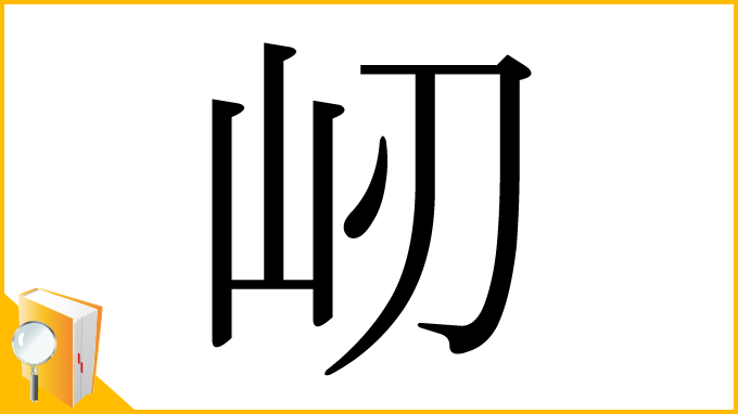 漢字「屻」