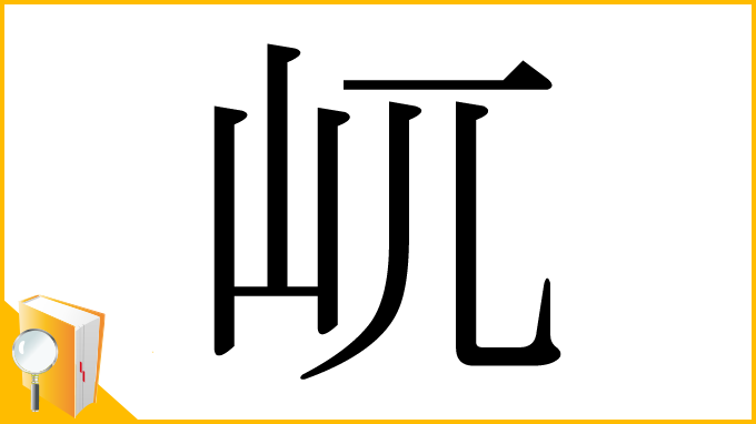 漢字「屼」