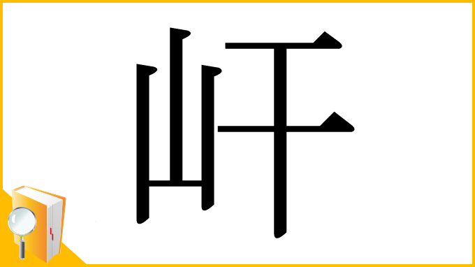 漢字「屽」