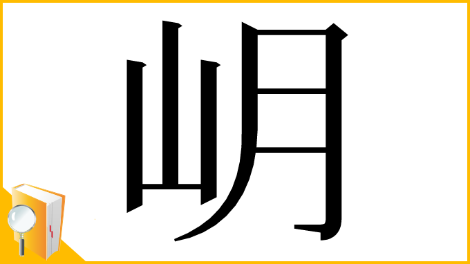 漢字「岄」