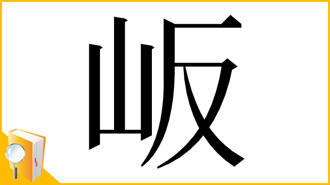 漢字「岅」