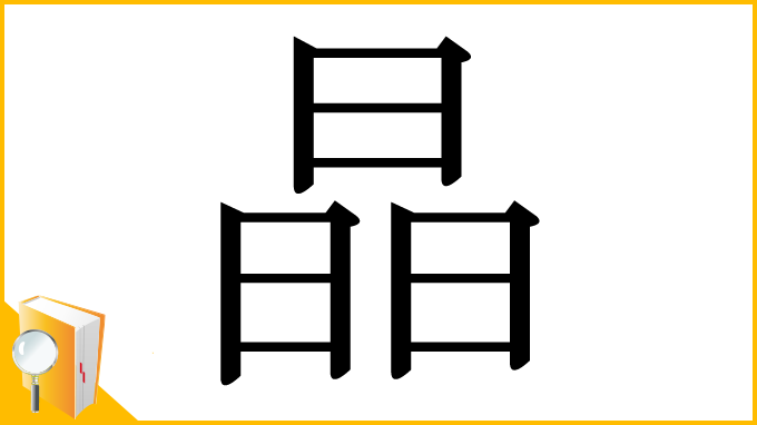 漢字「晶」