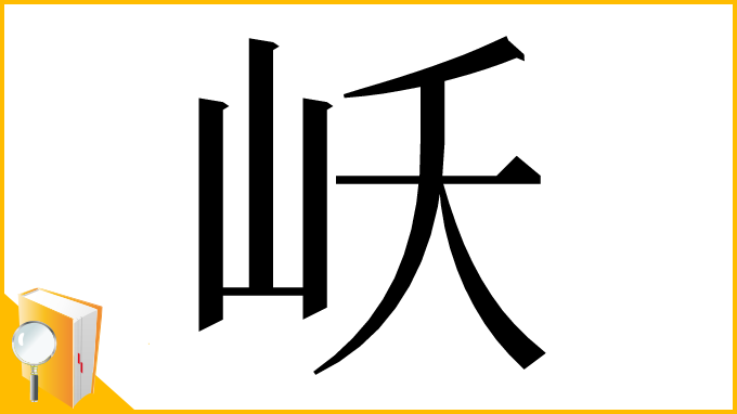 漢字「岆」