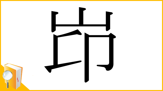 漢字「岇」