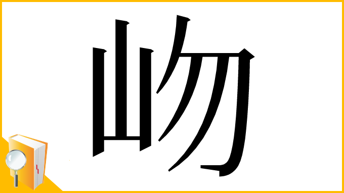 漢字「岉」
