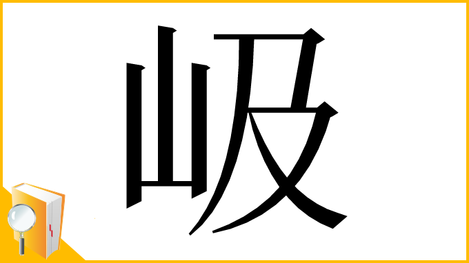 漢字「岋」