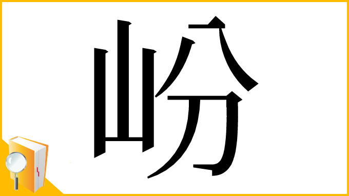 漢字「岎」