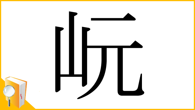 漢字「岏」