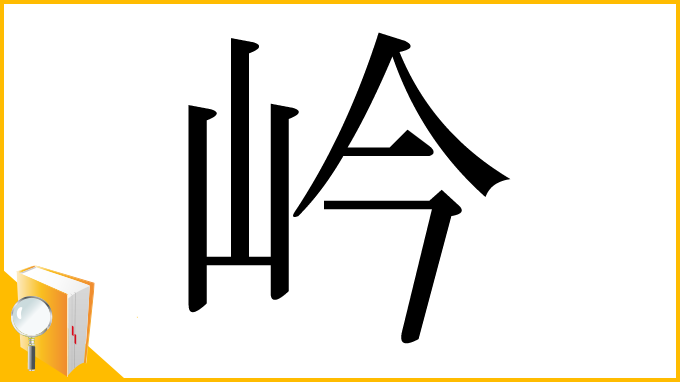 漢字「岒」