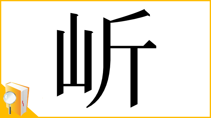 漢字「岓」