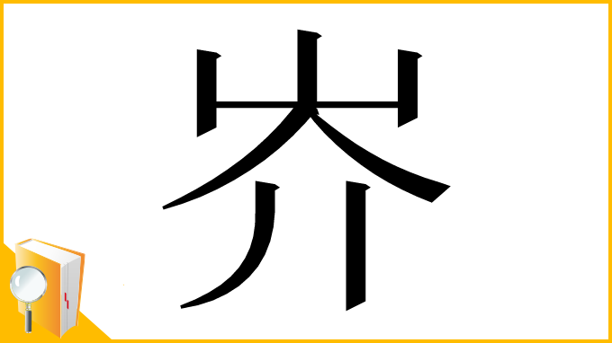 漢字「岕」