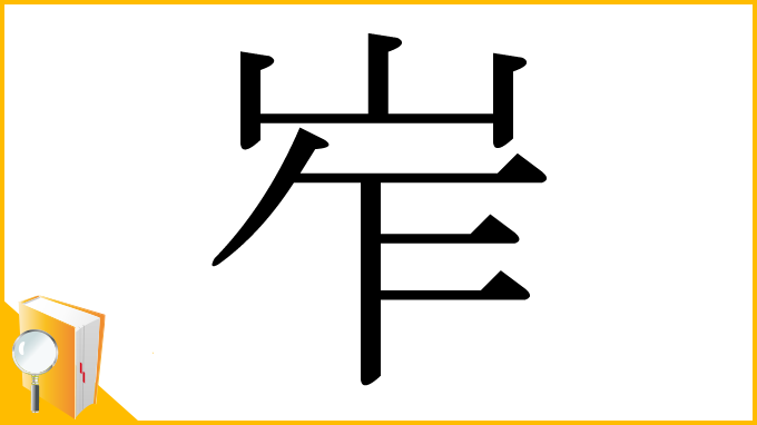 漢字「岝」
