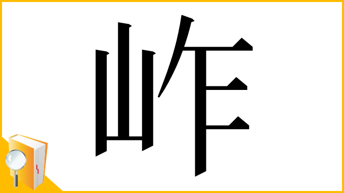 漢字「岞」