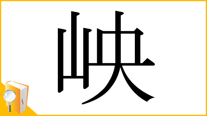 漢字「岟」