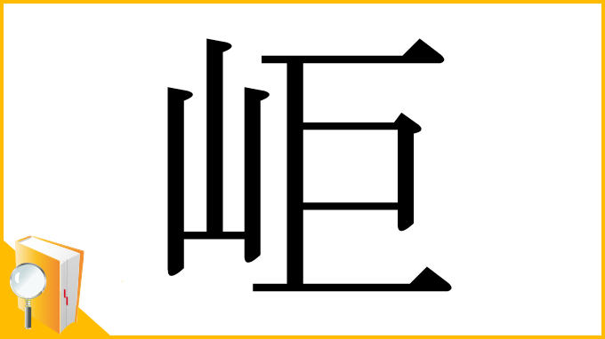 漢字「岠」