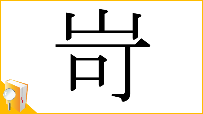 漢字「岢」
