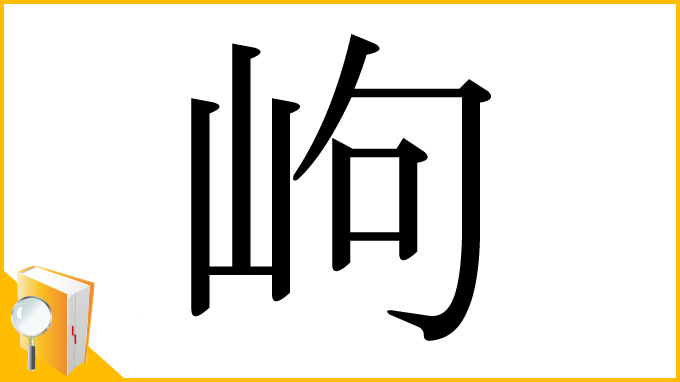 漢字「岣」