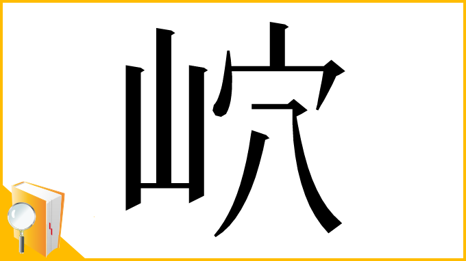 漢字「岤」