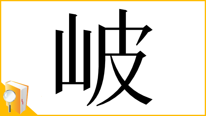 漢字「岥」