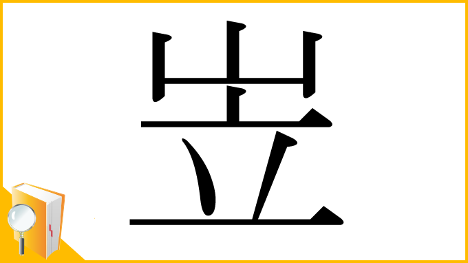 漢字「岦」