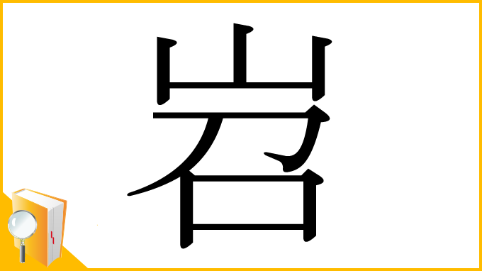 漢字「岧」