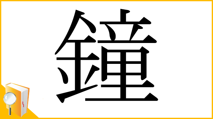 漢字「鐘」