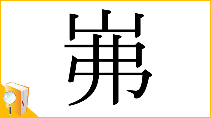 漢字「岪」
