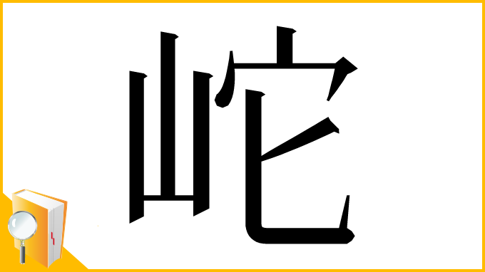 漢字「岮」
