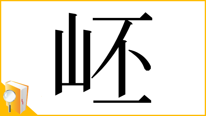 漢字「岯」