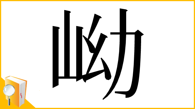 漢字「岰」