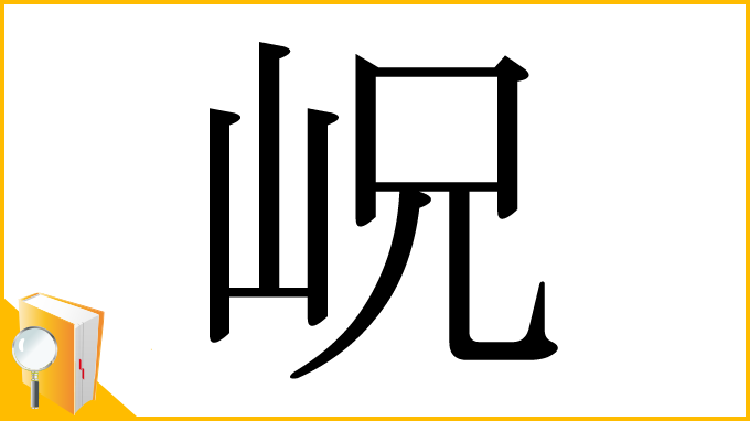 漢字「岲」