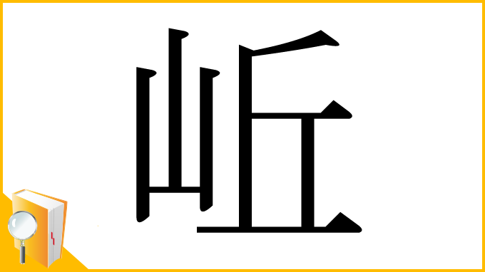 漢字「岴」