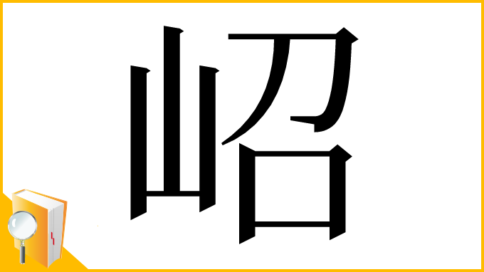 漢字「岹」