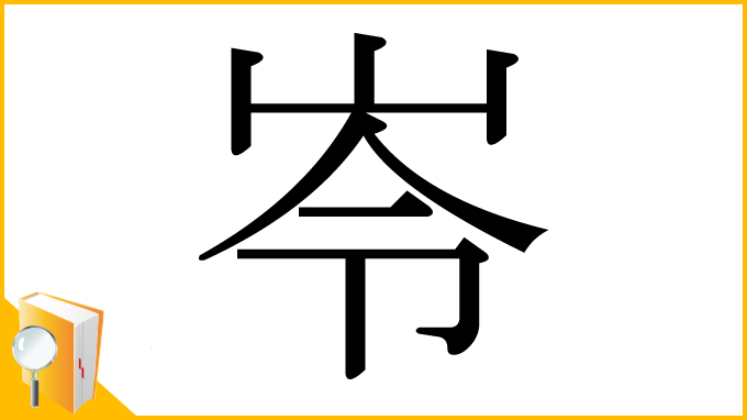 漢字「岺」