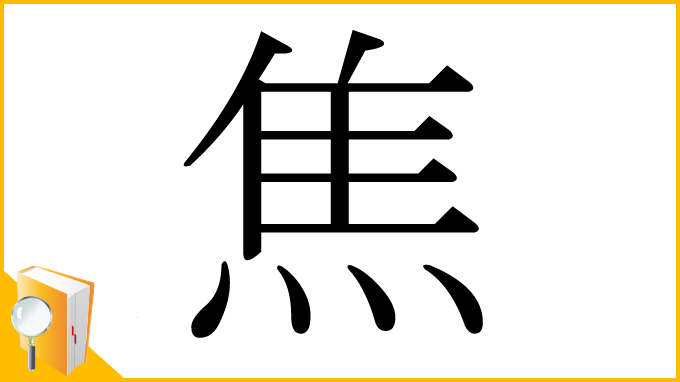 漢字「焦」