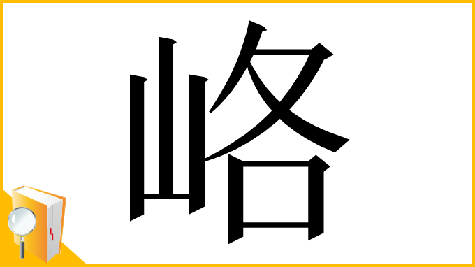 漢字「峈」