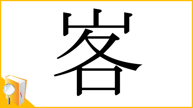 漢字「峉」