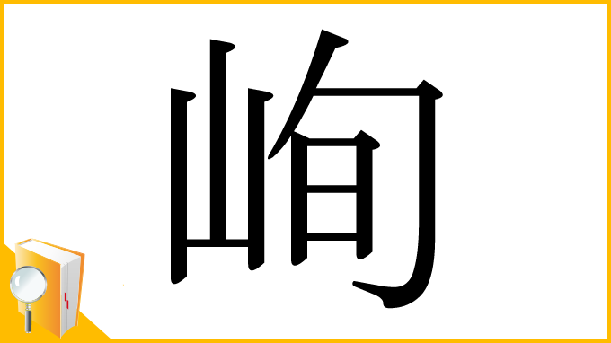 漢字「峋」