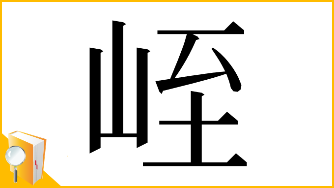 漢字「峌」