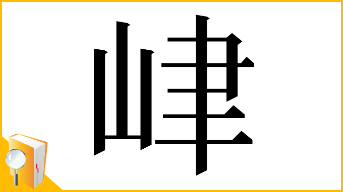 漢字「峍」