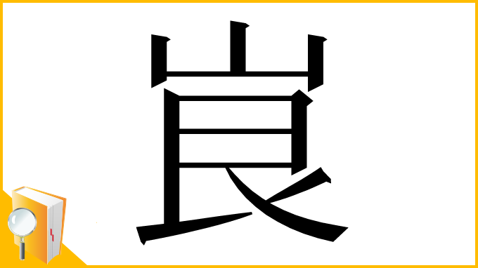 漢字「峎」