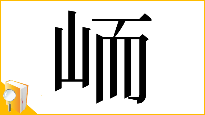 漢字「峏」