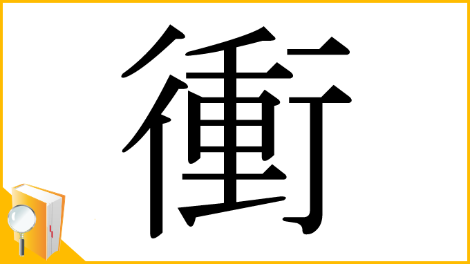 漢字「衝」