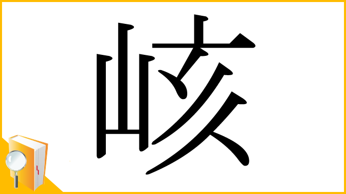 漢字「峐」
