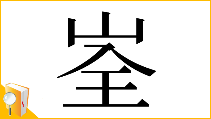 漢字「峑」