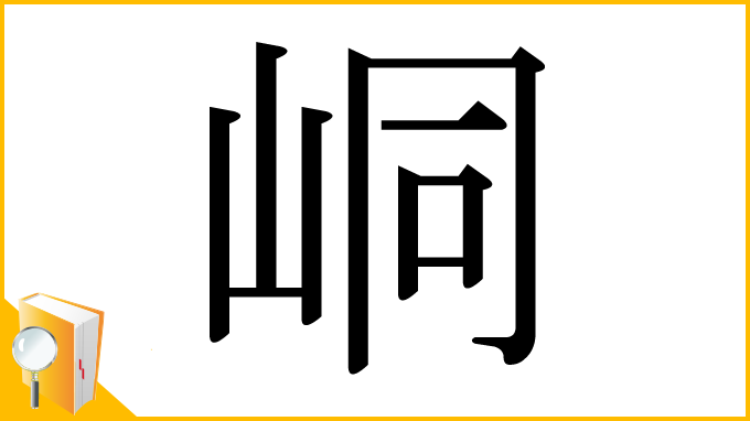 漢字「峒」