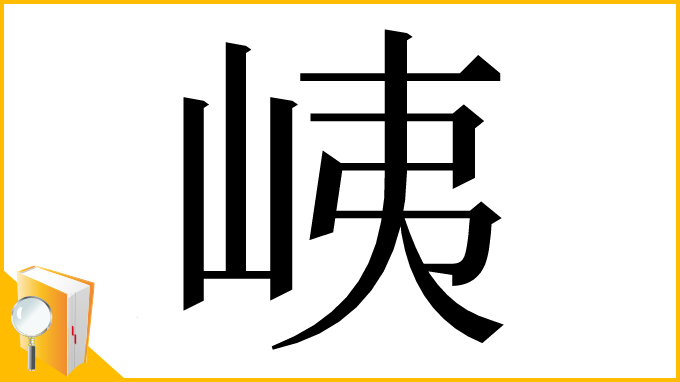 漢字「峓」