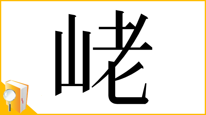 漢字「峔」