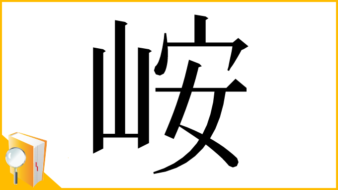 漢字「峖」